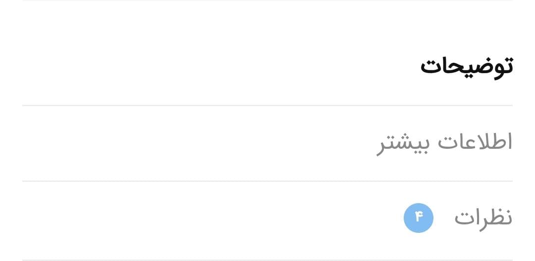 نظرت مشتریان در رابطه با محصول