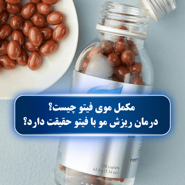 مکمل موی فیتو چیست