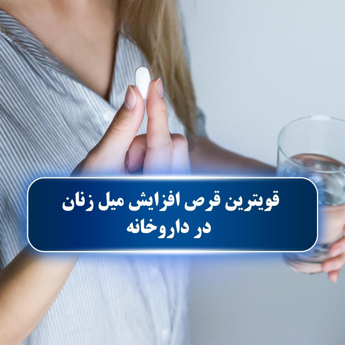 قویترین قرص افزایش میل زنان در داروخانه