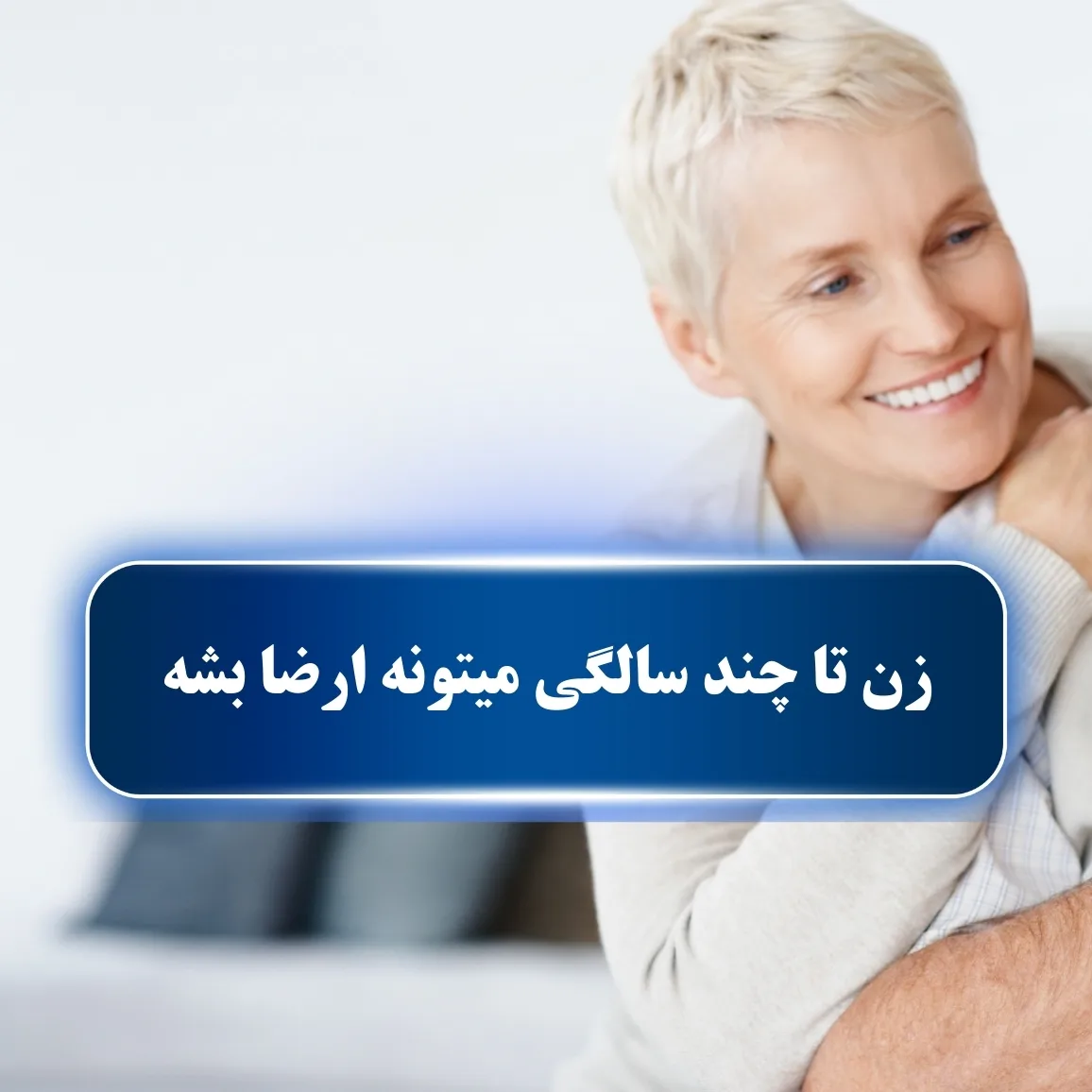 زن تا چند سالگی میتونه ارضا بشه