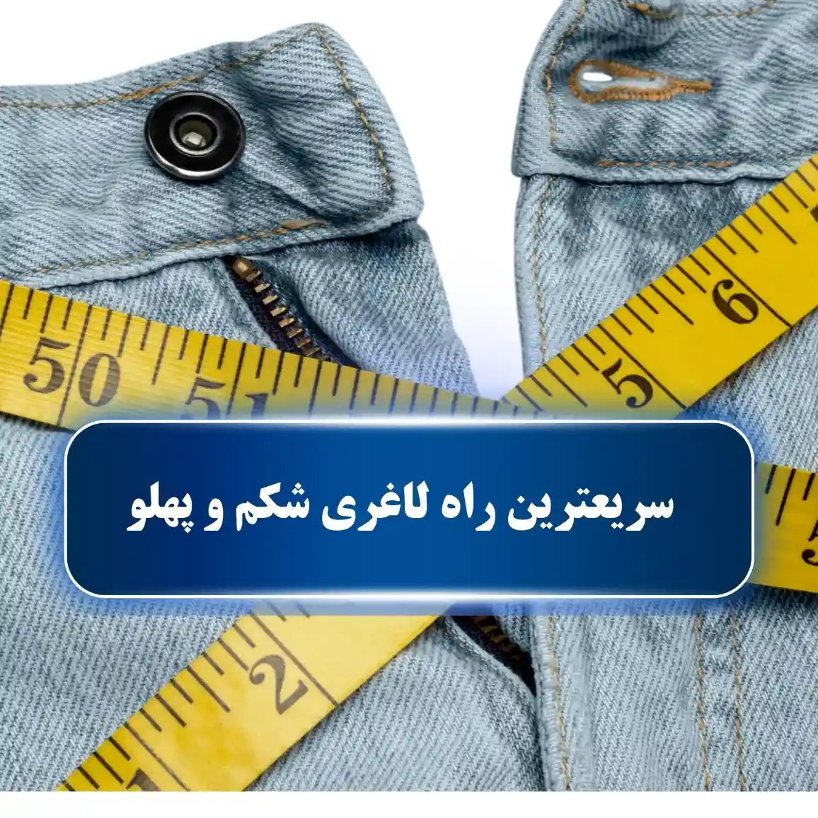 سریعترین راه لاغری شکم و پهلو
