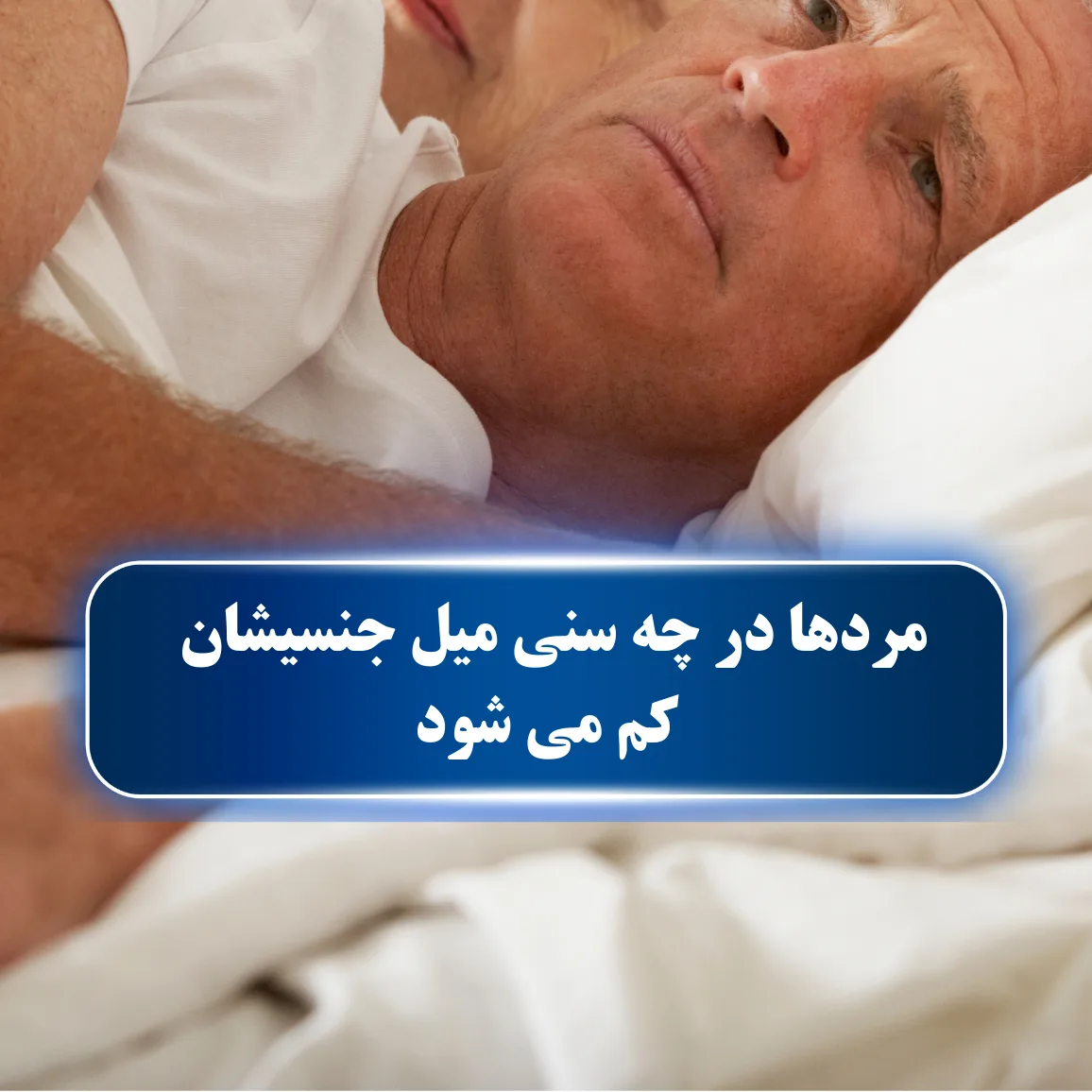 مردها در چه سنی میل جنسیشان کم می شود