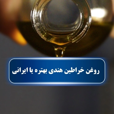 روغن خراطین هندی بهتره یا ایرانی؟