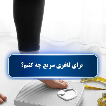 برای لاغری سریع چه کنیم