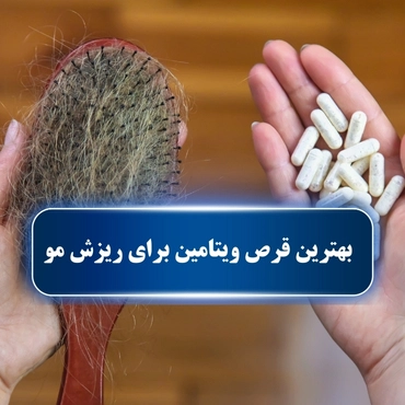 بهترین قرص ویتامین برای ریزش مو