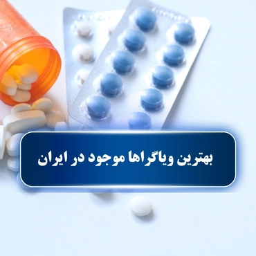 معرفی لیستی از بهترین ویاگراها موجود در ایران