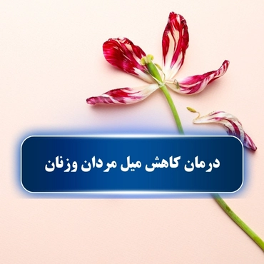 درمان کاهش میل مردان وزنان