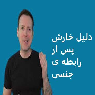 خارش پس از رابطه ی جنسی