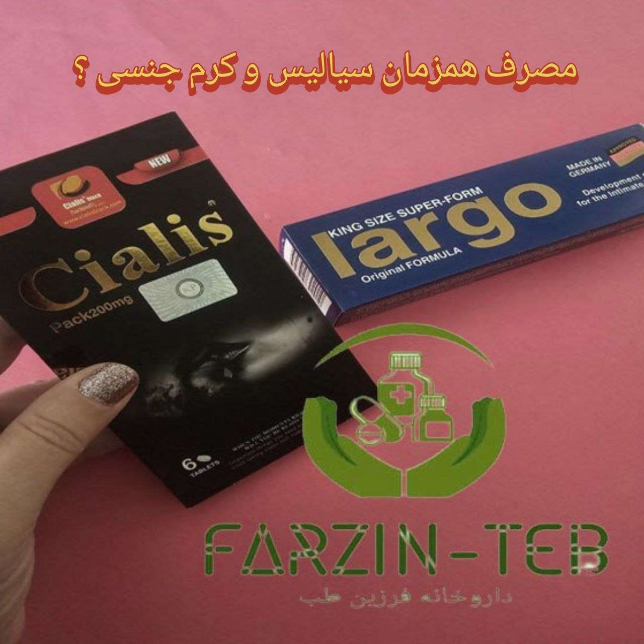 بررسی ترکیب قرص سیالیس مشکی و کرم های جنسی